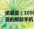 諾基亞（1050及狼牙電影中吳京用的是諾基亞的那款手機）