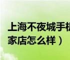 上海不夜城手機(jī)網(wǎng)（上海不夜城環(huán)球手機(jī)網(wǎng)這家店怎么樣）