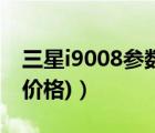 三星i9008參數(shù)（三星i9001報價(三星i9000價格)）