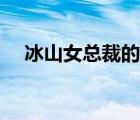 冰山女總裁的丈夫（冰山總裁的小嬌妻）