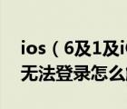 ios（6及1及iOS613下載微信提示版本過(guò)低無(wú)法登錄怎么解決）