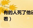 有的人死了他還活著成語(yǔ)（有的人死了他還活著）