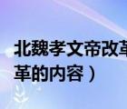 北魏孝文帝改革的內(nèi)容有什么（北魏孝文帝改革的內(nèi)容）