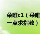 朵唯c1（朵唯D925和S1C1這三個哪個好用一點求指教）