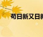 茍日新又日新的道理（茍日新又日新）