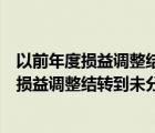 以前年度損益調(diào)整結(jié)轉(zhuǎn)到未分配利潤(rùn)摘要怎么寫(xiě)（以前年度損益調(diào)整結(jié)轉(zhuǎn)到未分配利潤(rùn)）