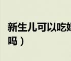 新生兒可以吃媽咪愛嗎（新生兒可以吃乳酶生嗎）