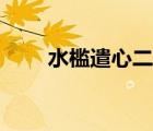 水檻遣心二首其一（水檻遣心二首）