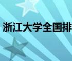 浙江大學(xué)全國(guó)排名最新（浙江大學(xué)全國(guó)排名）