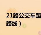 21路公交車路線多長時(shí)間一班（21路公交車路線）