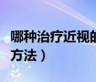 哪種治療近視的方法最好（治療近視都有哪些方法）