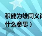 積健為雄同義詞（ldquo 積健為雄 rdquo 是什么意思）
