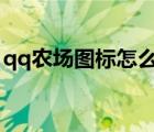 qq農(nóng)場圖標(biāo)怎么點(diǎn)亮（財(cái)付通圖標(biāo)怎么點(diǎn)亮）