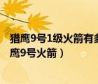 獵鷹9號1級火箭有多長（獵鷹9號重型火箭世界第一,重型獵鷹9號火箭）