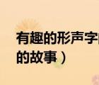 有趣的形聲字的故事50個字（有趣的形聲字的故事）