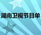 湖南衛(wèi)視節(jié)目單 今天（湖南衛(wèi)視今日節(jié)目單）