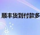 順豐貨到付款多久到賬（順豐貨到付款流程）