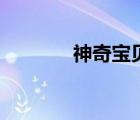 神奇寶貝日月（神奇寶貝吧）