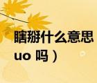 瞎掰什么意思（知道什么叫 ldquo 瞎掰 rdquo 嗎）