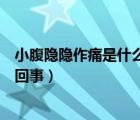 小腹隱隱作痛是什么原因女性（女性肚臍以下小腹鼓起怎么回事）