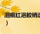 淚痕紅浥鮫綃透是什么意思（淚痕紅浥鮫綃透）
