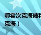鄂霍次克海被稱為太平洋冰窖的原因（鄂霍次克海）