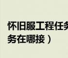 懷舊服工程任務(wù)哪里接（懷舊服工程學(xué)分支任務(wù)在哪接）