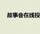 故事會(huì)在線投稿專區(qū)（故事會(huì)在線投稿）