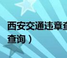 西安交通違章查詢網(wǎng)官方網(wǎng)站（西安交警違章查詢）