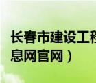 長春市建設(shè)工程信息網(wǎng)官網(wǎng)（沈陽建設(shè)工程信息網(wǎng)官網(wǎng)）