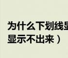 為什么下劃線顯示不出來wps（為什么下劃線顯示不出來）
