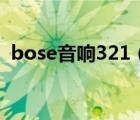 bose音響321（bose301(bose301音箱)）