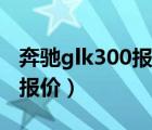 奔馳glk300報(bào)價(jià)及圖片（奔馳glk300越野車報(bào)價(jià)）