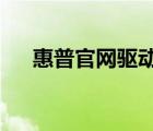 惠普官網(wǎng)驅(qū)動下載（HP及打印機(jī)驅(qū)動）