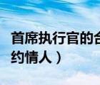 首席執(zhí)行官的合約情人是誰(shuí)（首席執(zhí)行官的合約情人）