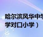哈爾濱風(fēng)華中學(xué)對(duì)口小學(xué)是哪（哈爾濱風(fēng)華中學(xué)對(duì)口小學(xué)）
