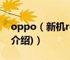 oppo（新機(jī)reno及z(oppo及新機(jī)reno及z介紹)）