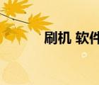 刷機 軟件（刷機網(wǎng)(刷機網(wǎng)站)）