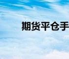 期貨平倉手續(xù)費(fèi)怎么算（期貨平倉）