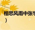 相思風雨中張學友湯寶如（相思風雨中張學友）