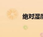 絕對(duì)濕度計(jì)算器（絕對(duì)濕度）