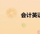 會(huì)計(jì)英語(yǔ)怎么說(shuō)（會(huì)計(jì)英語(yǔ)）