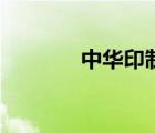 中華印制大獎(jiǎng)（中華印花網(wǎng)）