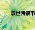 袁世凱銀幣（袁世凱共和紀(jì)念銀幣）