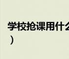 學(xué)校搶課用什么瀏覽器最快（什么瀏覽器最快）