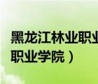 黑龍江林業(yè)職業(yè)學(xué)院招生辦電話（黑龍江林業(yè)職業(yè)學(xué)院）