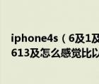 iphone4s（6及1及3及蘋果iPhone4s昨天升級(jí)ios7后降回613及怎么感覺(jué)比以前613更熱及及搜）