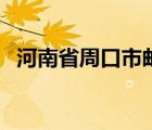 河南省周口市郵編號(hào)（河南省周口市郵編）