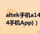 altek手機a14拍照樣張（alteka14(alteka14手機App)）