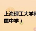上海理工大學(xué)附屬中學(xué)如何（上海理工大學(xué)附屬中學(xué)）